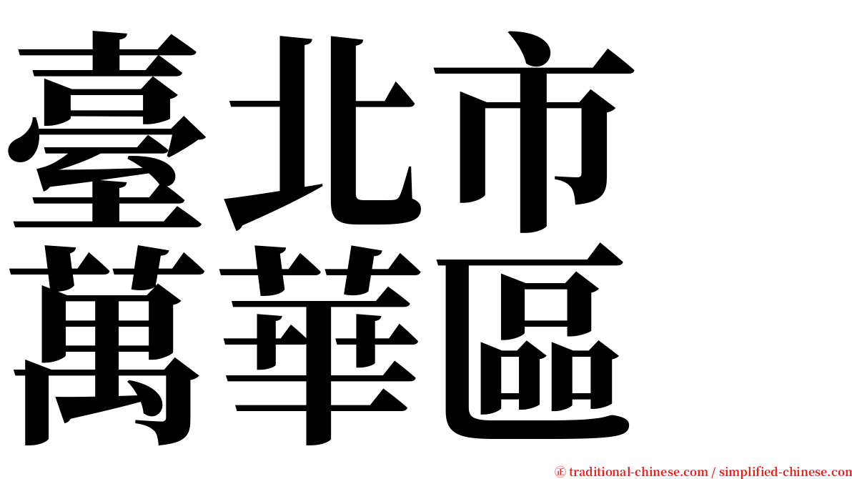 臺北市　萬華區 serif font